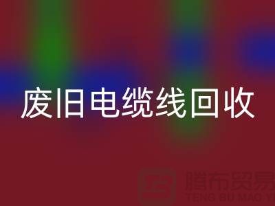 废旧电缆线星空体育(中国)官方网站STAR SPORTS-二手物资星空体育(中国)官方网站STAR SPORTS-废旧物资星空体育(中国)官方网站STAR SPORTS-上海物资星空体育(中国)官方网站STAR SPORTS公司