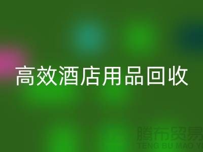 不再浪费！寻找高效酒店用品星空体育(中国)官方网站STAR SPORTS电话