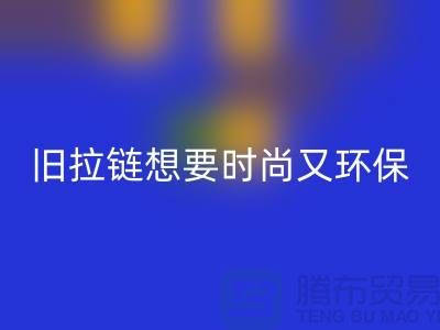 想要时尚又环保？选择星空体育(中国)官方网站STAR SPORTS库存拉链就对了！