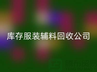 库存服装辅料星空体育(中国)官方网站STAR SPORTS公司满载而归的一天