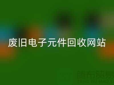 废旧电子元件星空体育(中国)官方网站STAR SPORTS网站-全年不休息吗-常州电子元件星空体育(中国)官方网站STAR SPORTS公司