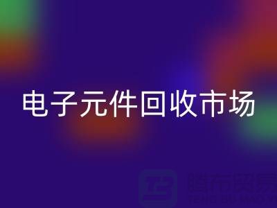 电子元件星空体育(中国)官方网站STAR SPORTS市场-电子元件星空体育(中国)官方网站STAR SPORTS价格-上海电子元件星空体育(中国)官方网站STAR SPORTS公司