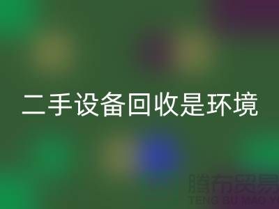 二手设备星空体育(中国)官方网站STAR SPORTS是环境保护的重要步骤_星空体育(中国)官方网站STAR SPORTS
