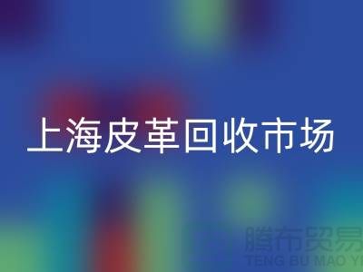 星空体育(中国)官方网站STAR SPORTS库存皮革-收购库存皮革-库存皮革星空体育(中国)官方网站STAR SPORTS-上海皮革星空体育(中国)官方网站STAR SPORTS市场