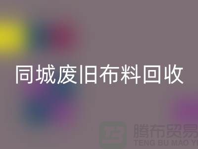 同城废旧布料星空体育(中国)官方网站STAR SPORTS厂家电话