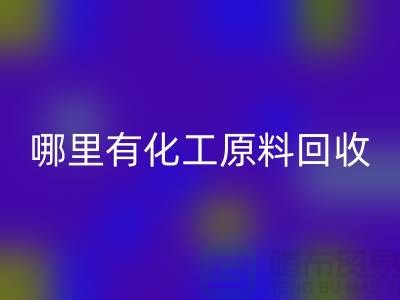 哪里有化工原料星空体育(中国)官方网站STAR SPORTS—全国最大的化工原料星空体育(中国)官方网站STAR SPORTS公司