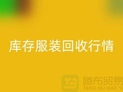 星空体育(中国)官方网站STAR SPORTS服装库存，库存服装星空体育(中国)官方网站STAR SPORTS行情分析