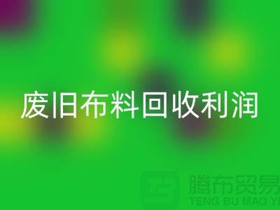废旧布料星空体育(中国)官方网站STAR SPORTS利润有多大