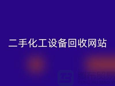二手化工设备星空体育(中国)官方网站STAR SPORTS大全网站有哪些平台@上海腾布贸易