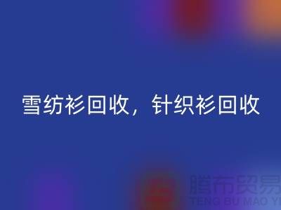 雪纺衫星空体育(中国)官方网站STAR SPORTS，针织衫星空体育(中国)官方网站STAR SPORTS，羊毛衫星空体育(中国)官方网站STAR SPORTS，上海库存服装星空体育(中国)官方网站STAR SPORTS公司