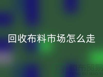 星空体育(中国)官方网站STAR SPORTS布料市场怎么走