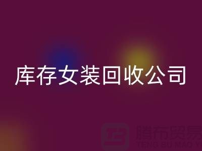 库存女装星空体育(中国)官方网站STAR SPORTS公司，长期大量星空体育(中国)官方网站STAR SPORTS库存女装，男装，童装