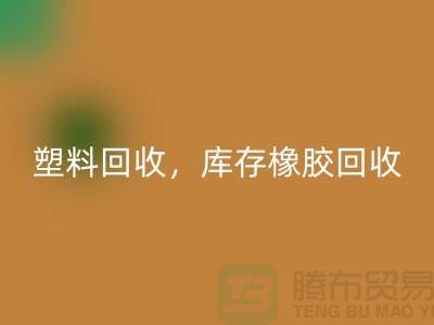 废旧塑料星空体育(中国)官方网站STAR SPORTS，库存橡胶星空体育(中国)官方网站STAR SPORTS，库存涂料星空体育(中国)官方网站STAR SPORTS，化工原料星空体育(中国)官方网站STAR SPORTS公司