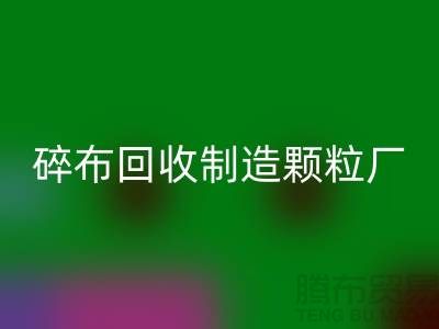 碎布星空体育(中国)官方网站STAR SPORTS制造颗粒厂电话是多少号码