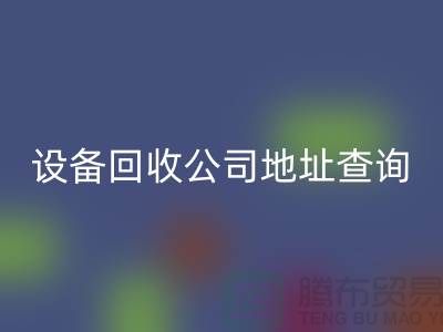 化工设备星空体育(中国)官方网站STAR SPORTS公司地址查询系统官网