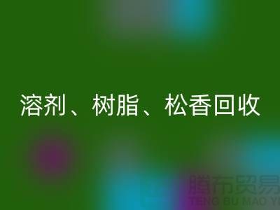 溶剂、树脂、松香、甲苯、过期化工原料星空体育(中国)官方网站STAR SPORTS平台