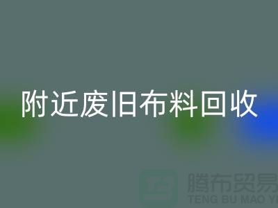 附近废旧布料星空体育(中国)官方网站STAR SPORTS厂家有哪些地方