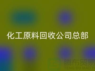过期化工原料星空体育(中国)官方网站STAR SPORTS公司总部主营产品
