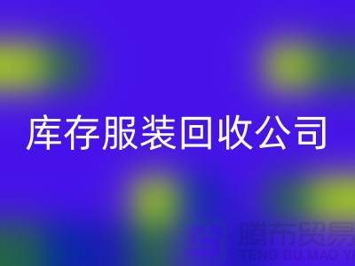 库存服装星空体育(中国)官方网站STAR SPORTS公司，讲究团队合作