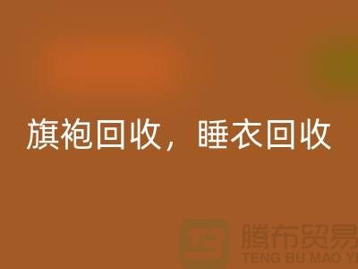 旗袍星空体育(中国)官方网站STAR SPORTS，睡衣星空体育(中国)官方网站STAR SPORTS，睡袍星空体育(中国)官方网站STAR SPORTS，浴袍星空体育(中国)官方网站STAR SPORTS，库存服装星空体育(中国)官方网站STAR SPORTS公司