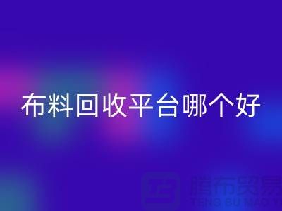 布料星空体育(中国)官方网站STAR SPORTS平台哪个好