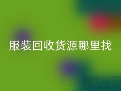库存服装星空体育(中国)官方网站STAR SPORTS货源哪里找？
