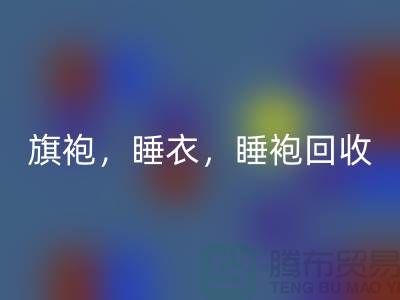 旗袍，睡衣，睡袍，浴袍，库存服装星空体育(中国)官方网站STAR SPORTS公司