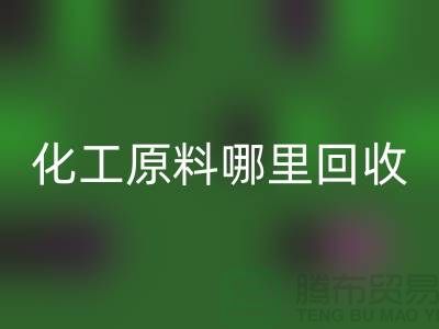 化工原料哪里星空体育(中国)官方网站STAR SPORTS最多的厂家与公司
