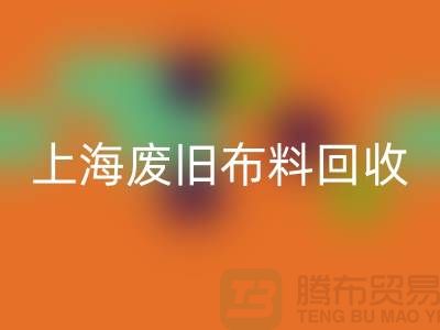 废旧布料星空体育(中国)官方网站STAR SPORTS站电话查询地址@上海腾布贸易