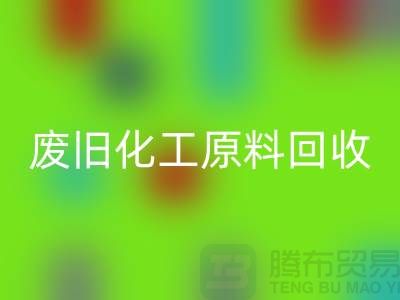 颜料、油漆、油墨、松香、废旧化工原料星空体育(中国)官方网站STAR SPORTS公司