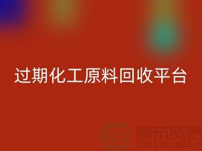 石油醚星空体育(中国)官方网站STAR SPORTS，石脑油星空体育(中国)官方网站STAR SPORTS，三氯乙烯星空体育(中国)官方网站STAR SPORTS，过期化工原料星空体育(中国)官方网站STAR SPORTS平台
