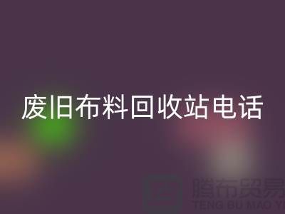 废旧布料星空体育(中国)官方网站STAR SPORTS站电话号码是多少号
