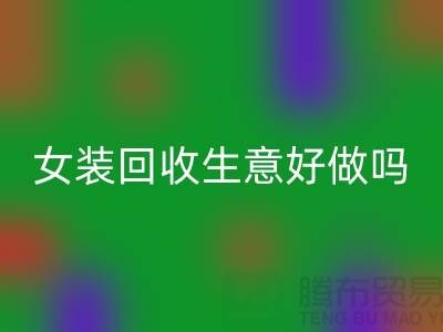 库存女装星空体育(中国)官方网站STAR SPORTS生意好做吗？