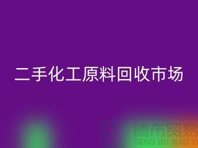 二手化工原料星空体育(中国)官方网站STAR SPORTS市场在哪儿