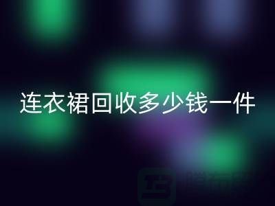 连衣裙星空体育(中国)官方网站STAR SPORTS多少钱一件
