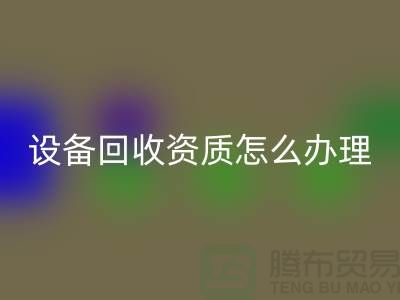 二手化工设备星空体育(中国)官方网站STAR SPORTS资质怎么办理