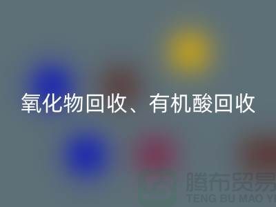 氧化物星空体育(中国)官方网站STAR SPORTS、有机酸星空体育(中国)官方网站STAR SPORTS、羧酸盐星空体育(中国)官方网站STAR SPORTS、化工原料星空体育(中国)官方网站STAR SPORTS公司