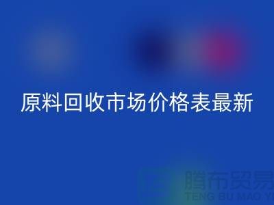 二手化工原料星空体育(中国)官方网站STAR SPORTS市场价格表最新