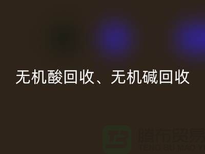 无机酸星空体育(中国)官方网站STAR SPORTS、无机碱星空体育(中国)官方网站STAR SPORTS、无机盐星空体育(中国)官方网站STAR SPORTS、化工原料星空体育(中国)官方网站STAR SPORTS公司