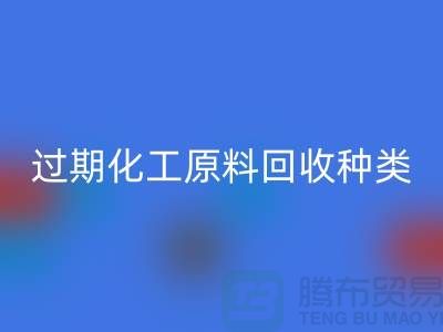 过期化工原料星空体育(中国)官方网站STAR SPORTS公司经营哪些种类