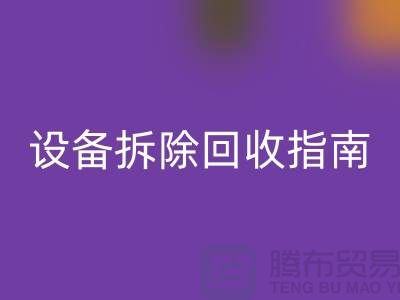 化工设备拆除星空体育(中国)官方网站STAR SPORTS指南最新版规定