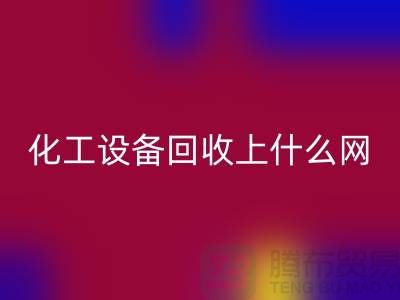 化工设备星空体育(中国)官方网站STAR SPORTS上什么网站好一点