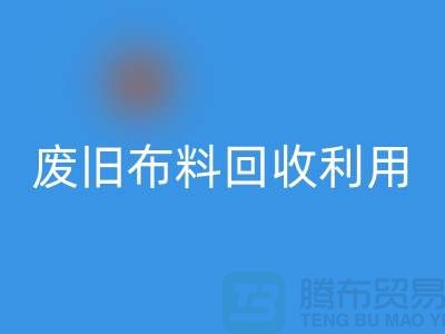 废旧布料星空体育(中国)官方网站STAR SPORTS可以变成什么产品