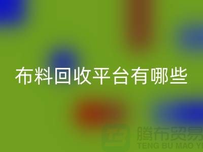 布料星空体育(中国)官方网站STAR SPORTS平台有哪些