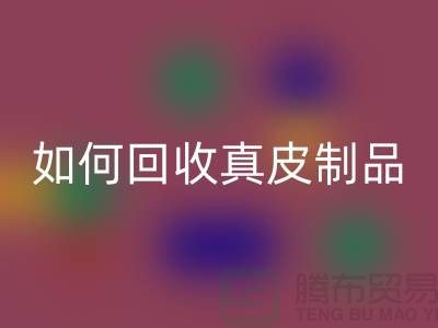 如何星空体育(中国)官方网站STAR SPORTS真皮制品？了解真皮厂家的星空体育(中国)官方网站STAR SPORTS流程