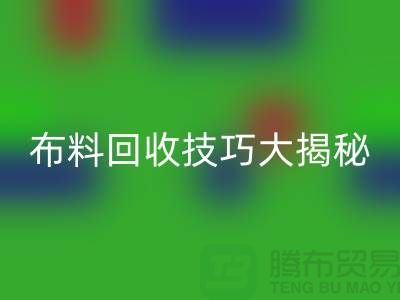 布料星空体育(中国)官方网站STAR SPORTS技巧大揭秘：解决库存难题，轻松实现盈利