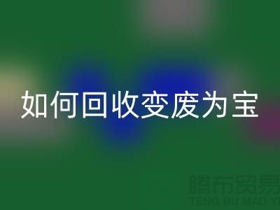 独家技巧揭秘：库存花边如何星空体育(中国)官方网站STAR SPORTS变废为宝