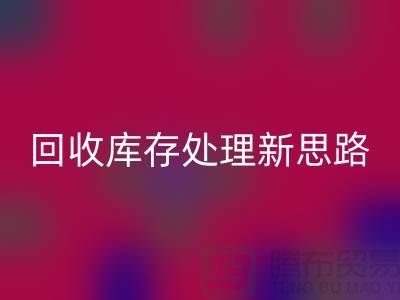 星空体育(中国)官方网站STAR SPORTS秘籍：库存处理新思路，提升经营效益