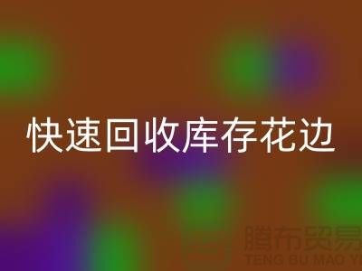快速星空体育(中国)官方网站STAR SPORTS库存花边的小技巧，提升经济效益