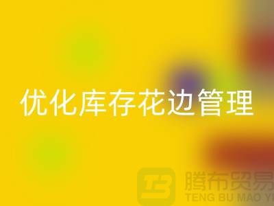 智慧星空体育(中国)官方网站STAR SPORTS：优化库存花边管理实现全面提升